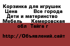 Корзинка для игрушек › Цена ­ 300 - Все города Дети и материнство » Мебель   . Кемеровская обл.,Тайга г.